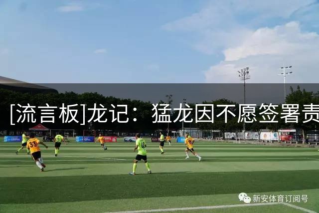 [流言板]龙记：猛龙因不愿签署责任相关条款，暂停了伦纳德交易谈判